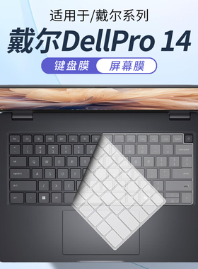 顾夏适用戴尔Dell Pro14键盘膜Pro13/14Plus笔记本保护膜Pro16电脑PC14255防尘垫PC14250屏幕贴膜PB14255