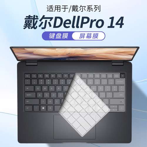 适用戴尔DellPro14笔记本键盘膜