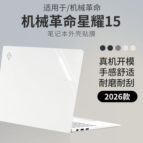 适用于机械革命星耀15外壳膜