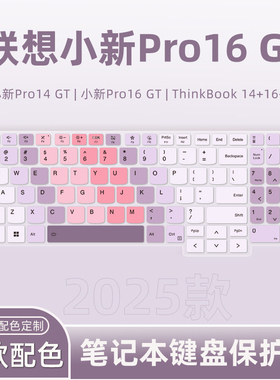 适用联想小新Pro16/Pro14键盘膜小新Pro 16c/14c笔记本电脑小新14SE/15SE/16SE锐龙版酷睿版2025键盘保护膜GT