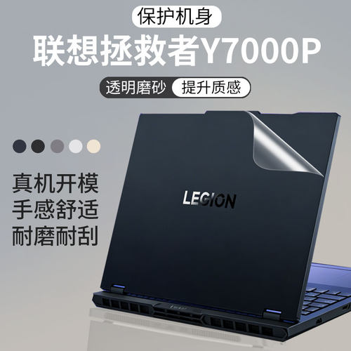 适用于拯救者Y7000P笔记本外壳膜