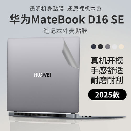 华为MateBookD16SE笔记本外壳膜