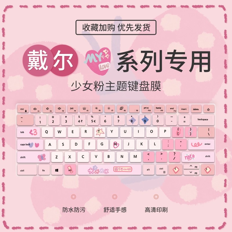 少女戴尔戴尔少女粉键盘膜