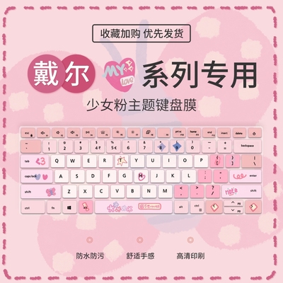 少女戴尔戴尔少女粉键盘膜