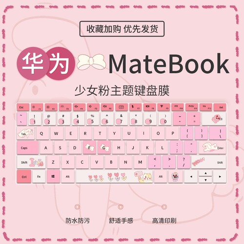 少女华为华为少女粉键盘膜