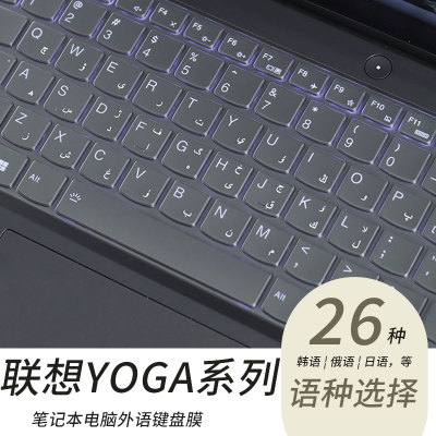 联想YOGA系列电脑外语定制键盘膜