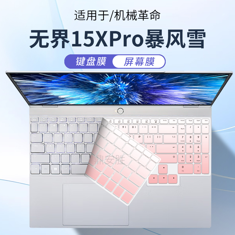 机械革命无界15XPro暴风雪键盘膜