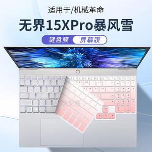 顾夏适用机械革命无界15XPro暴风雪键盘膜无界14/15X笔记本保护膜无界15Pro电脑防尘垫无界15X暴风雪屏幕贴膜
