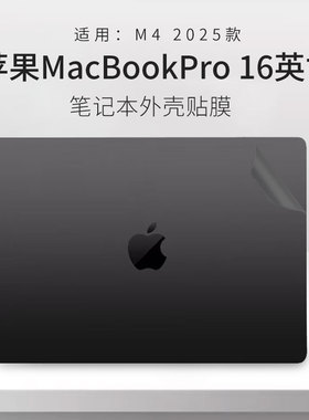 顾夏适用于苹果MacBookPro 16英寸M4笔记本保护膜A3186 A3403贴纸外壳膜A3401 A3185机身贴膜键盘膜Pro14