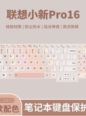 顾夏适用2025联想小新Pro16GT AI硅胶彩绘键盘膜小新Pro16 IMH9/AHP9笔记本保护膜ARP8/IRH8电脑防尘垫AHP10
