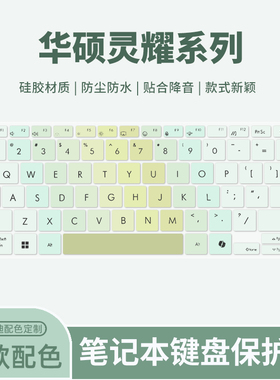 适用于华硕灵耀14 2024款酷睿Ultra版键盘膜灵耀16Air/14Air笔记本电脑UX8406C UX3405C键盘保护膜UX3404V垫
