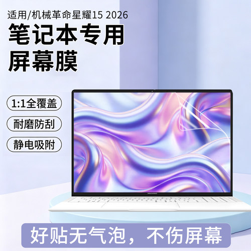 适用于机械革命星耀15屏幕贴膜