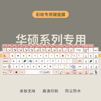 华硕笔记本电脑键盘膜