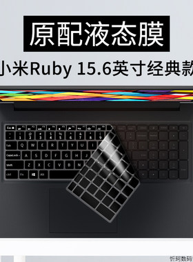 适用于(MI)小米Ruby 15.6英寸键盘贴膜笔记本电脑TM1802-AH/BL/CB/AP轻薄配件硅胶防尘保护套