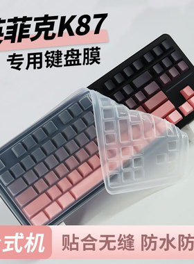 顾夏适用于英菲克K87键盘膜防尘套硅胶键盘保护膜一方按键贴机械键盘防尘罩客制化键帽防水防尘87盖子