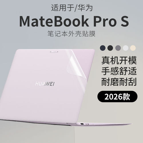适用于华为MateBookProS外壳膜
