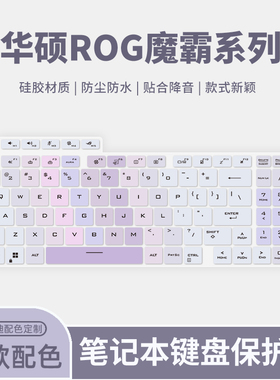 适用华硕ROG魔霸新锐2024款键盘膜魔霸5Plus/5RPlus笔记本电脑枪神7Plus/8Plus/6Plus键盘保护膜G614J/G834J