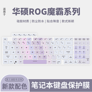 适用华硕ROG魔霸新锐2024款键盘膜魔霸5Plus/5RPlus笔记本电脑枪神7Plus/8Plus/6Plus键盘保护膜G614J/G834J