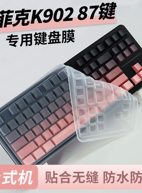 顾夏适用于英菲克K902 87键键盘膜防尘套硅胶键盘保护膜一方按键贴机械键盘防尘罩客制化键帽防水防尘87盖子