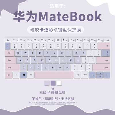 华为MateBook系列适用于键盘膜