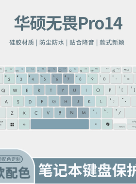 适用于华硕无畏14 2024款键盘膜无畏Pro14 M3402R/K3400P笔记本电脑M3400Q/M6400R键盘保护膜X1405V/K6400Z