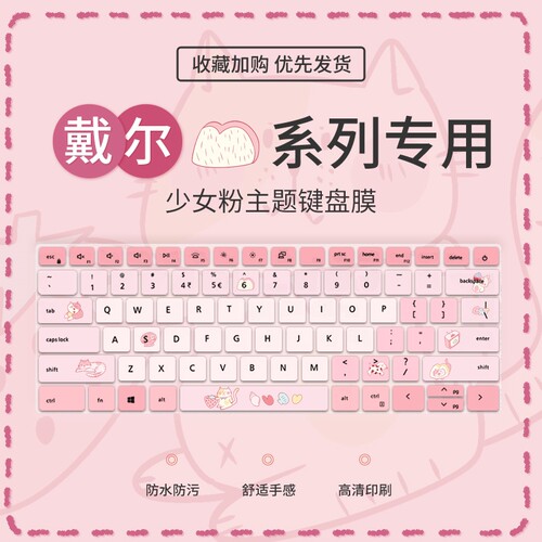 少女戴尔戴尔少女粉键盘膜