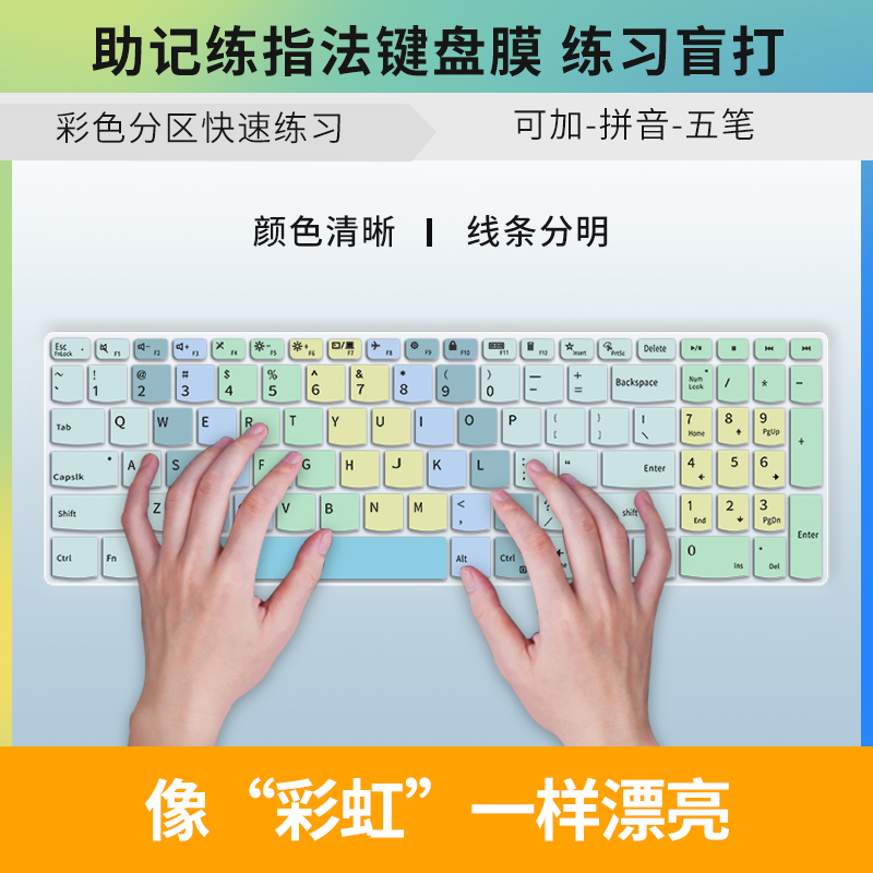 熟识练指法分区彩色键盘膜笔记本台式电脑初学生少儿童编程键位练习打字盲打零基础适用联想苹果华为荣耀戴尔