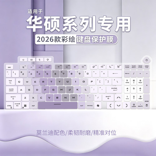 适用于华硕系列专用键盘保护膜