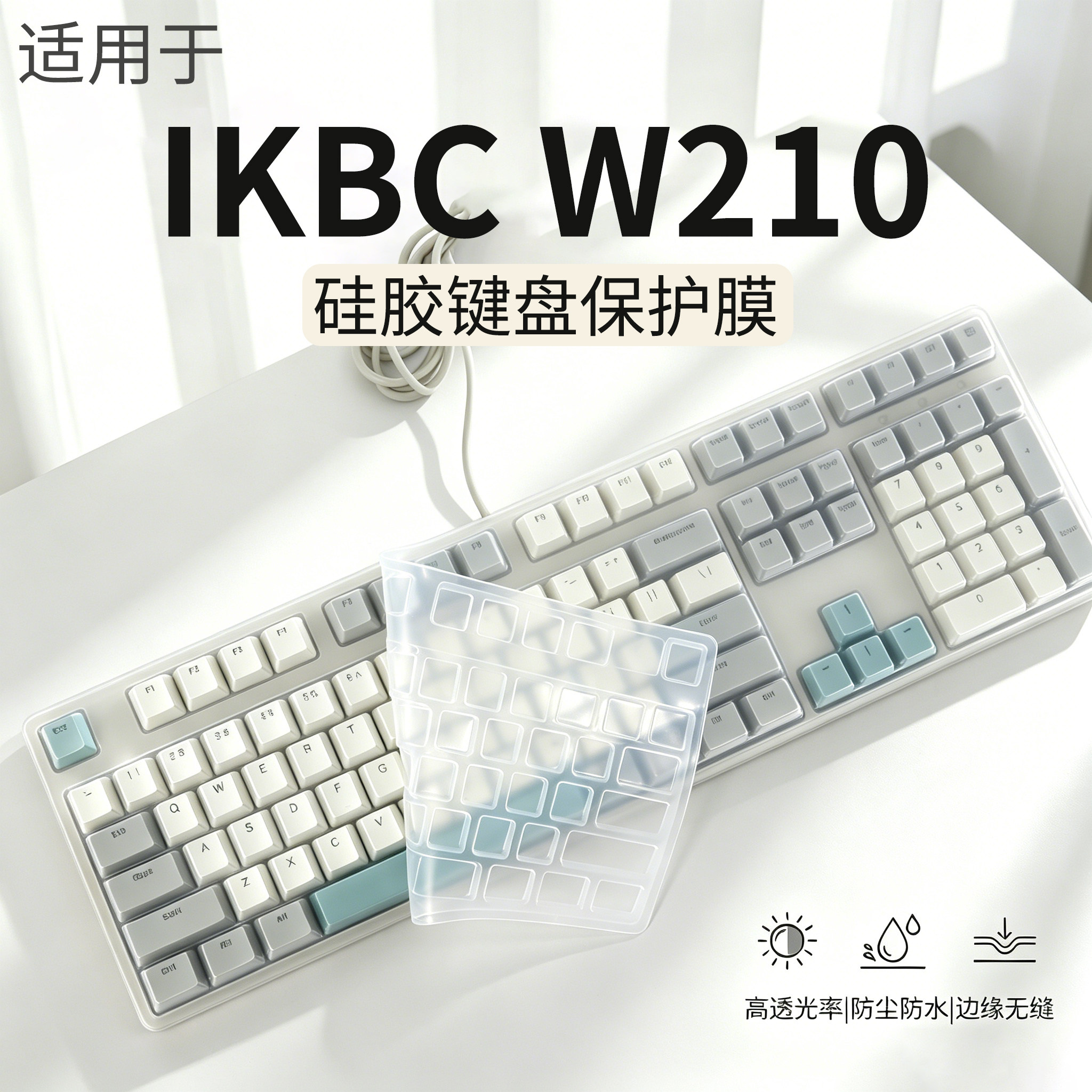 适用于ikbcw210键盘保护膜图片