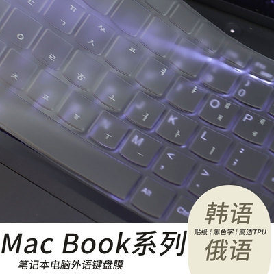 适用苹果系列笔记本韩俄语键盘膜