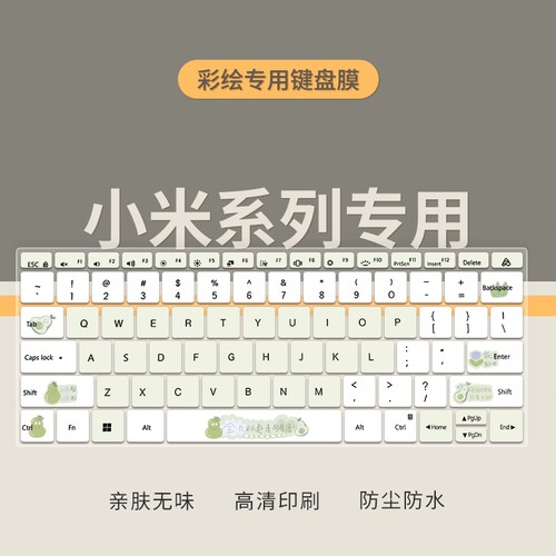 红米笔记本电脑键盘膜