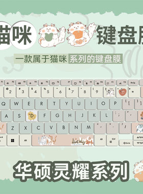 猫咪键盘膜适用2025款华硕灵耀14键盘膜14Air键盘保护套UX3405M电脑按键防尘垫14英寸笔记本a豆14 Air悦享版
