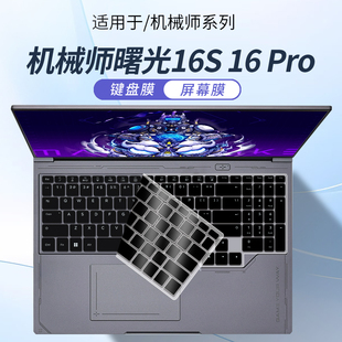 顾夏适用机械师曙光16S键盘膜2025款Ultra曙光16Pro笔记本保护膜电脑防尘垫罩曙光15Pro全覆盖16英寸屏幕贴膜
