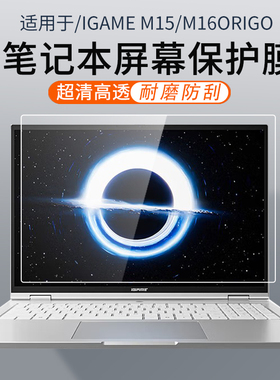 顾夏适用于七彩虹iGame M16/M15 Origo笔记本屏幕膜橘宝R16贴纸七彩虹将星X16Pro防窥膜七彩虹E16电脑保护膜