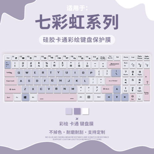 七彩虹系列适用于键盘膜