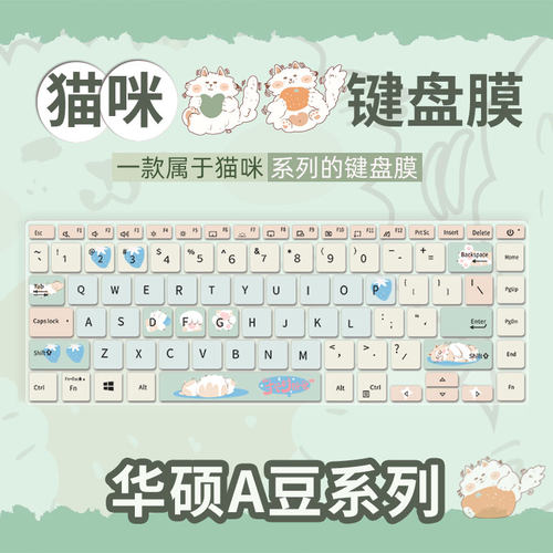 华硕猫咪A豆笔记本键盘保护膜