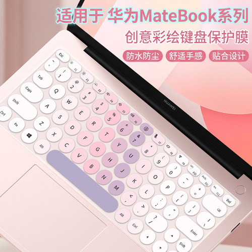 适用于华为MATEBOOK系列键盘膜