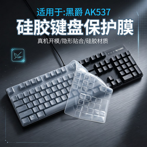 适用于黑爵AK537机械键盘保护膜
