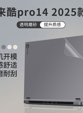 顾夏适用于联想来酷pro14 2025款笔记本外壳膜14英寸机身膜N155A电脑来酷15屏幕贴膜异能者P14H/P15H保护膜
