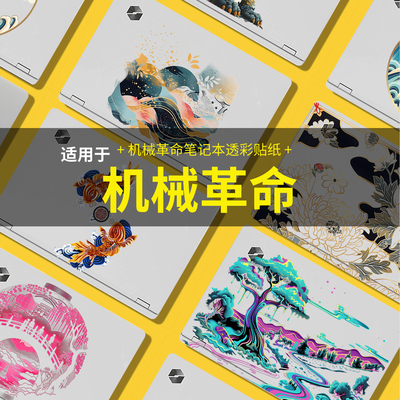 适用机械革命无界15XPro笔记本贴纸翼龙16X/耀世16Pro/极光XPro笔记本电脑贴纸蛟龙16ProRTX5070Ti电脑保护膜