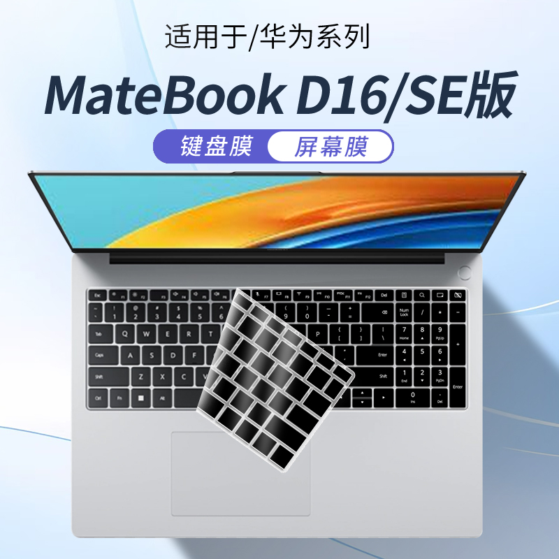 华为MateBookD16/SE版电脑键盘膜