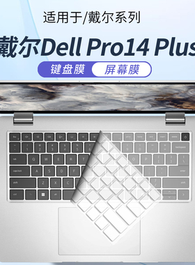 顾夏适用戴尔Dell Pro 14 Plus键盘膜Pro13笔记本保护膜Pro16Plus电脑PB16250防尘垫PB13250屏幕贴膜PC14255