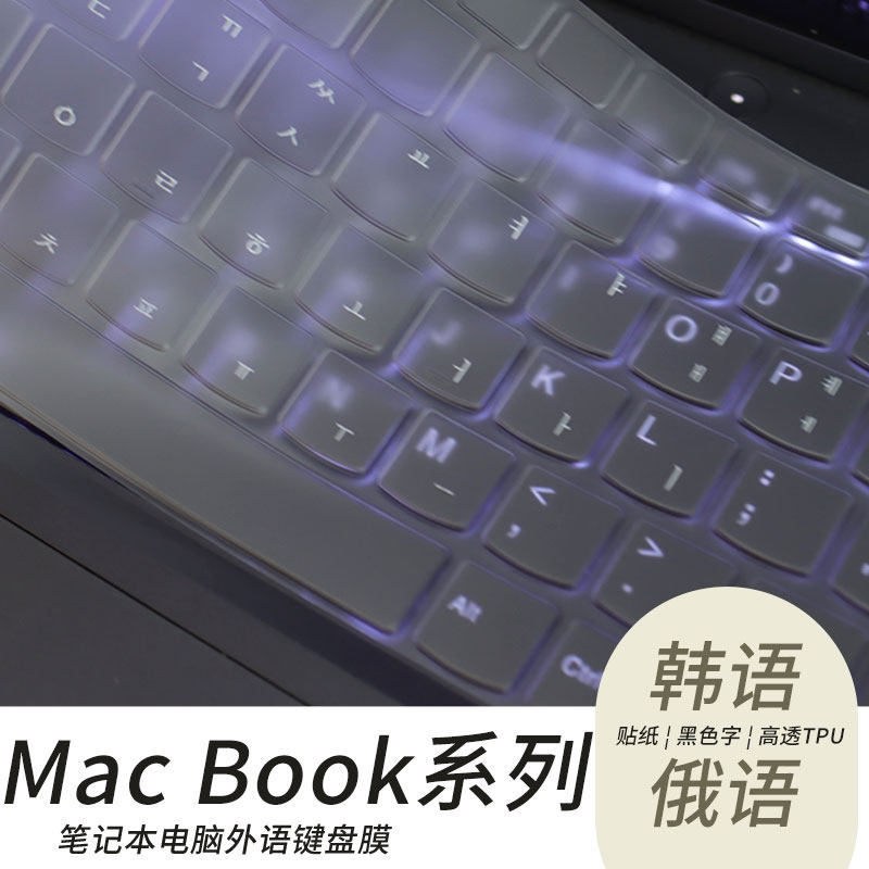 顾夏适用于苹果MacBook14 16英寸韩日德法俄语笔记本键盘膜A3401仓颉大易保护膜M4/M3电脑Air15.3英寸防尘罩