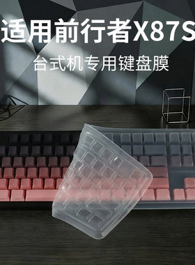 顾夏适用于前行者X87S台式专用键盘膜MT87机械键盘保护膜透明硅胶键盘垫87键凹凸按键套前行者X87Ultra防尘罩