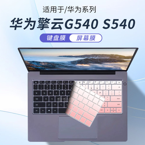 适用华为擎云G540S540电脑键盘膜