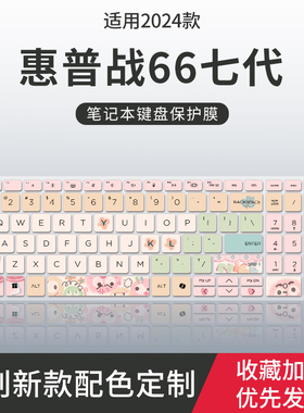 适用2024惠普战66七代键盘膜ProBook460G11笔记本14寸16英寸键盘保护膜465G11电脑战66六五四代战X2024锐龙版