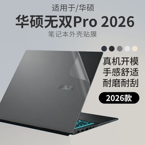 适用华硕无双Pro2026外壳保护膜