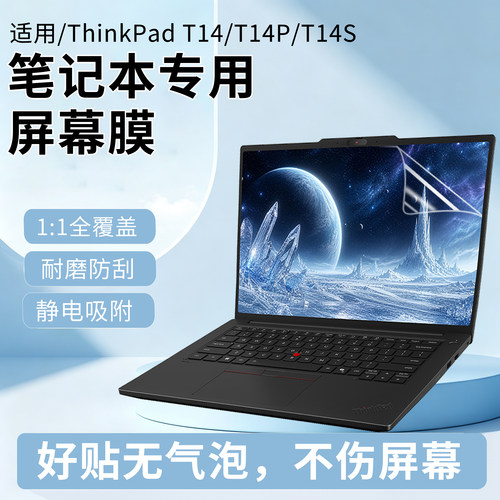 适用ThinkPad笔记本屏幕保护膜