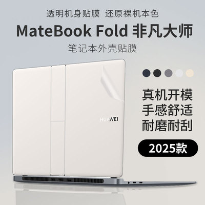 华为MateBookFold非凡大师外壳膜