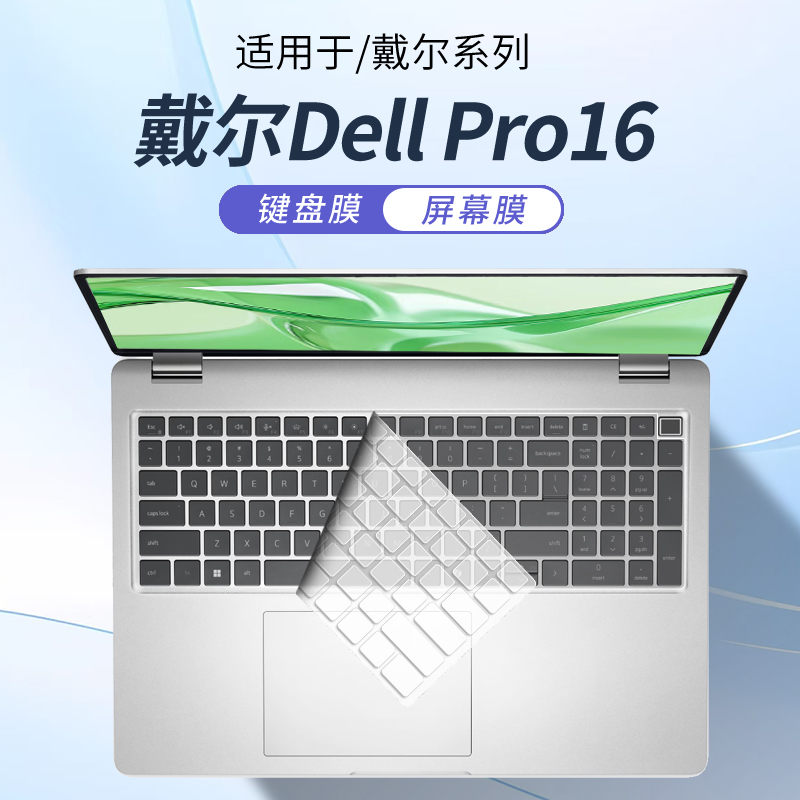 适用戴尔DellPro16笔记本键盘膜